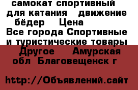 самокат спортивный , для катания , движение бёдер  › Цена ­ 2 000 - Все города Спортивные и туристические товары » Другое   . Амурская обл.,Благовещенск г.